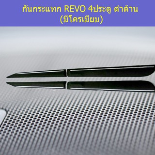 กันกระแทก โตโยต้า รีโว TOYOTA  REVO 4ประตู ดำด้าน (มีโครเมี่ยม)