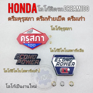 ดรีมคุรุสภา โลโก้คุรุสภา โลโก้อีโคโน โลโก้ econo power ตราคุรุสภา ตราโลโก้ honda dream100 ดรีมคุรุสภา ดรีมเก่า ท้ายเป็ด