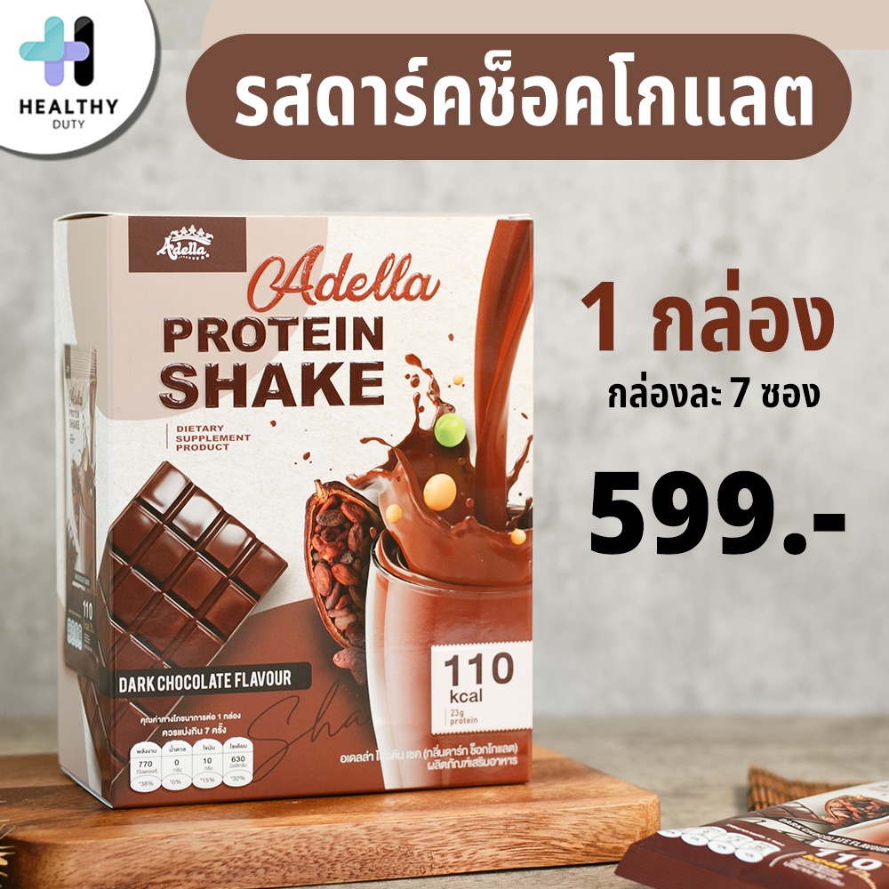 Adella โปรตีนเชค Whey Protein Shake รส Chocolate น้ำตาล 0% แคลลอรี่น้อย โปรตีนสูง 1 กล่อง แถมแก้วเชค