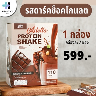 Adella โปรตีนเชค Whey Protein Shake รส Chocolate น้ำตาล 0% แคลลอรี่น้อย โปรตีนสูง 1 กล่อง แถมแก้วเชค Adella