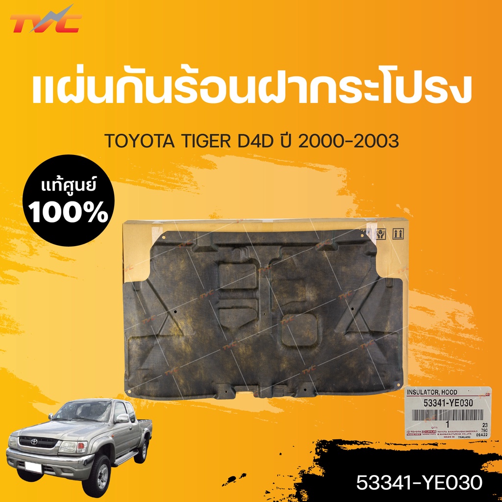 แผ่นกันร้อนใต้ฝากระโปรงหน้า TIGER D4D ปี 2000-2003 (53341-YE030) | TOYOTA แท้ศูนย์