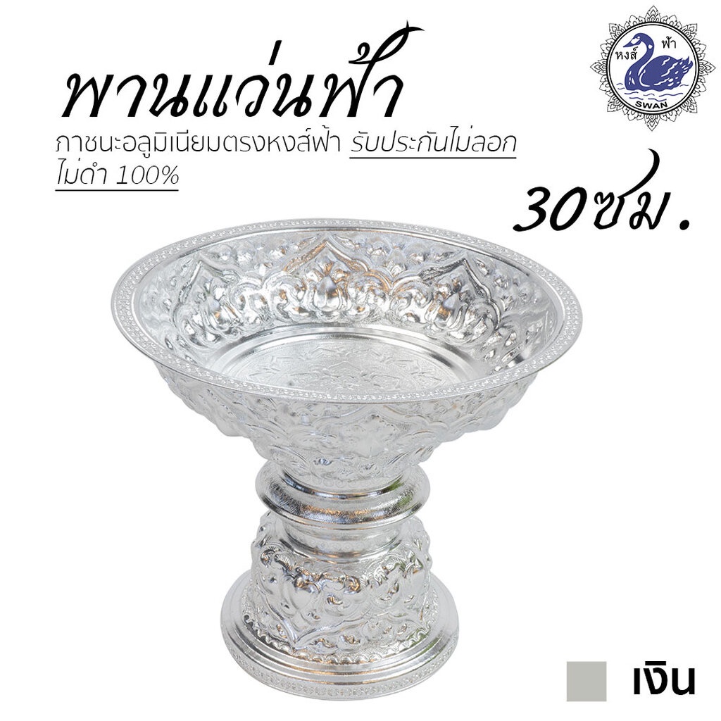 พานแว่นฟ้า 30ซม. (เงิน) อลูมิเนียม คุณภาพดี สีไม่ลอก ไม่ดำ 100% ให้แทนเครื่องเงินได้ พานเงิน พานทอง พาน