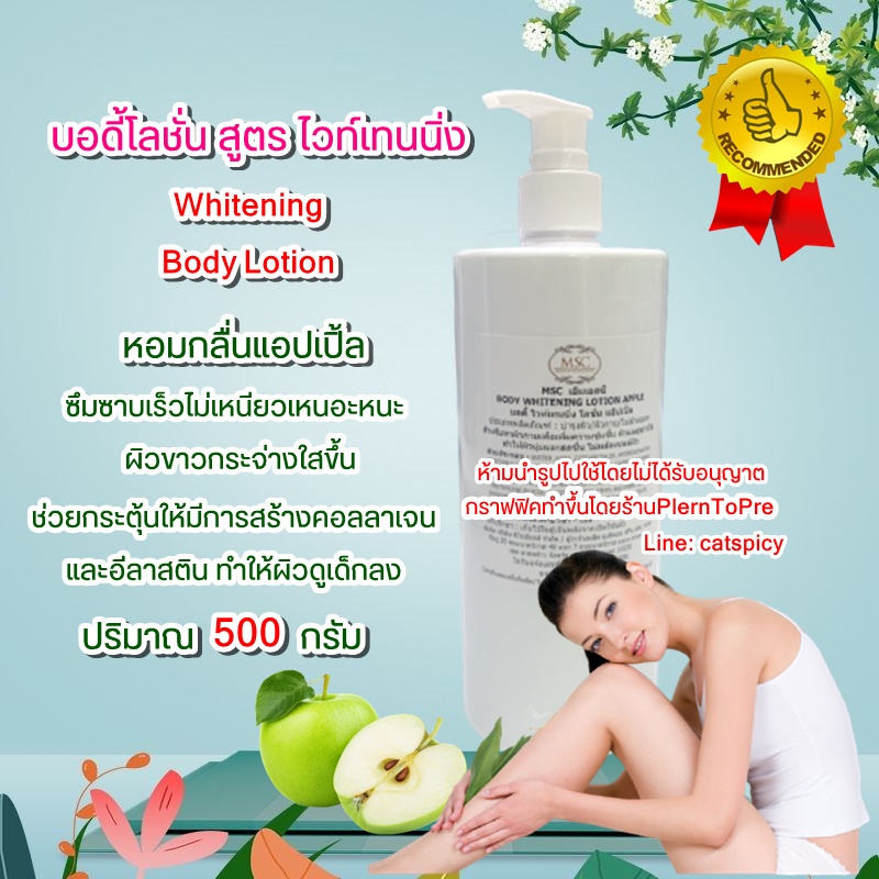 📌📌MSC>ครีมทาตัว บอดี้โลชั่น Whitening Body Lotion สูตรแอ็บเปิ้ล