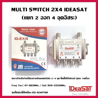 MULTI SWITCH 2X4 IDEASAT (แยก 2 ออก 4 จุดอิสระ)