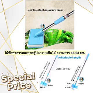 ไม้ขัดทำความสะอาดตู้ปลาแบบยืดได้ ความยาว 58-93 cm.