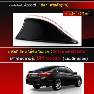 ครีบฉลามแอคคอร์ดสีดำเงา ทรงBM แบบติดหลอกแอคคอด เสาครีบฉลามHonda Accord ครีบฉลามสีตรงรุ่น เสาอากาศครีบฉลามAccord