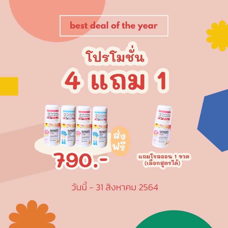 (พร้อมส่ง) ซื้อ 4 แถม 1 โรลออน สารส้ม Taproots โรลออนระงับกลิ่นกาย โรลออนเด็ก อ่อนโยน ไม่มีแอลกอฮอล์