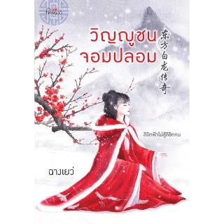 สถาพรบุ๊คส์ หนังสือ นิยาย นิยายจีน วิญญูชนจอมปลอม โดย ฉางเยว่  พร้อมส่ง