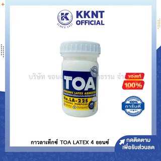 💙KKNT | กาว กาวลาเท็กซ์ TOA LATEX ขนาด 4 ออนซ์