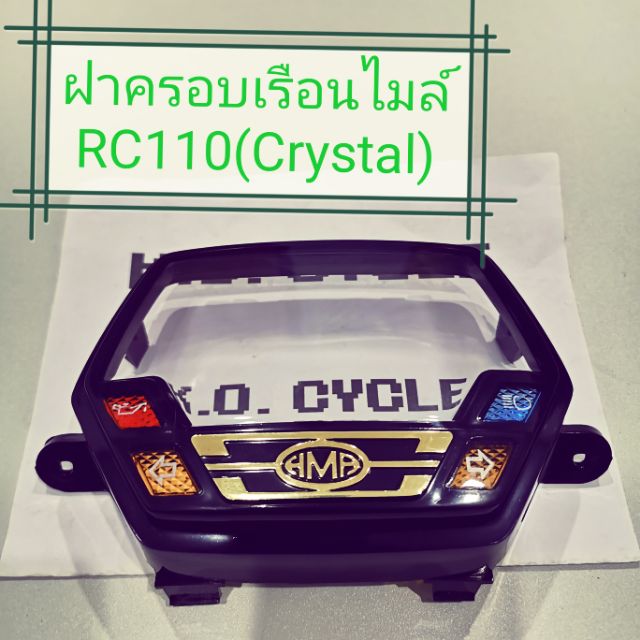 ฝาครอบเรือนไมล์ RC110 Crystal