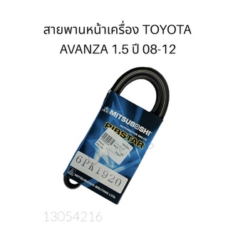 สายพานหน้าเครื่อง TOYOTA AVANZA 1.5 (6PK1920) ปี 08-12 #สายพานพัดลม #สายพานเครื่องยนต์