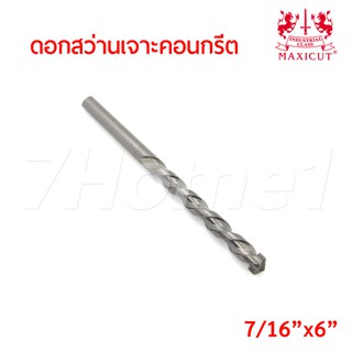 MAXICUT ดอกสว่านเจาะคอนกรีตขนาด (7/16"x6") คมคาร์ไบด์ เกรดพิเศษเจาะได้เร็ว งานเสร็จไว