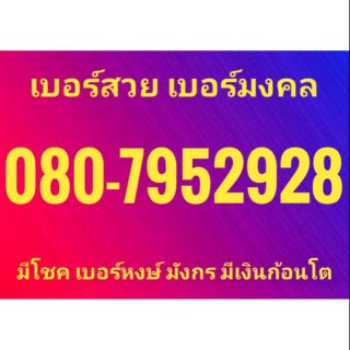 เบอร์สวย เบอร์มงคล เบอร์หงษ์ เบอร์มังกร เงินก้อนโต