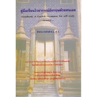 DKTODAY หนังสือ คู่มือเรียนไวยากรณ์อังกฤษด้วยตนเอง **สภาพเก่า ลดราคาพิเศษ**