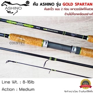 ASHINO รุ่น GOLD SPARTAN คันเบ็ดตกปลา 2 ท่อน ด้ามไม้ก็อกเคลือบอย่างดี