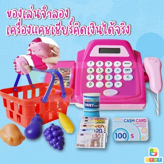 ของเล่นแคชเชียร์คิดเงิน คิดเงินได้จริง มีเสียงสแกน แคชเชียร์ เครื่องคิดเงิน cashier