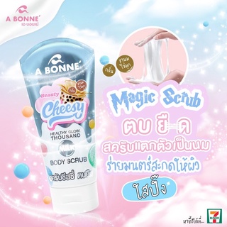 A BONNE Beauty Cheesy Body Scrub 150 g สครับ ตบ ยืด แตกตัวเป็นน้ำนม ผิวหอม