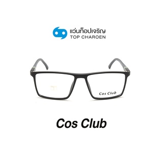 COS CLUB แว่นสายตาทรงเหลี่ยม MF7-2-C3 size 54 By ท็อปเจริญ