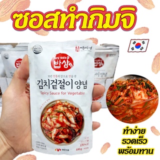 ซอสทำกิมจิ Maeil Korean KIMCHI SAUCE 100g ซอสกิมจิสำเร็จรูป 매일 김치겉절이