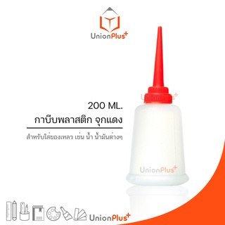 กาบีบ กาหยอด กาน้ำมัน กาบีบพลาสติก บีบของเหลว 200ML กาบีบจุกสีแดง กระปุกหยอดน้ำมัน