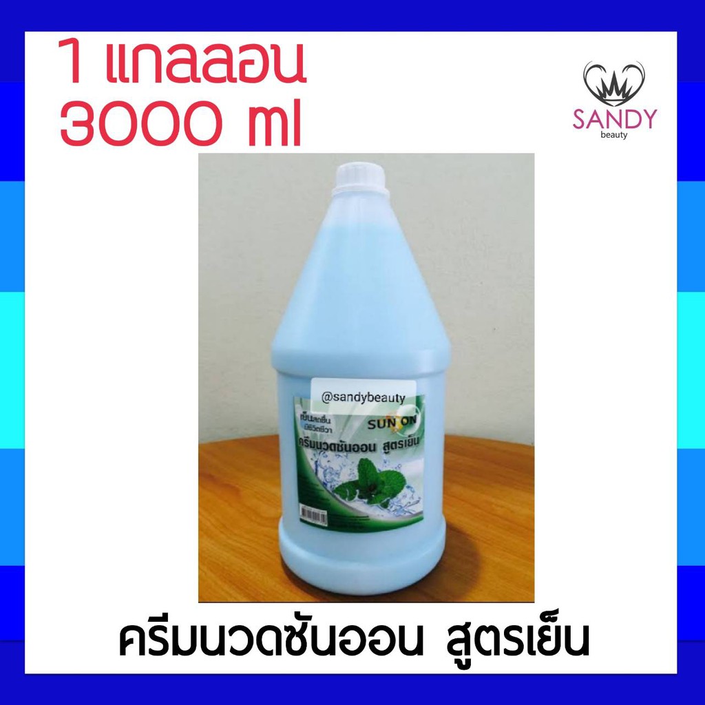 ขายดี! ครีมนวดแกลลอน SUNON ซันออน 3000ml. มีหลายสูตร ผมนุ่มลื่น เงางาม เย็นสดชื่น  **จำกัดออเดอร์ละไม่เกิน 4 ชิ้นค่ะ **
