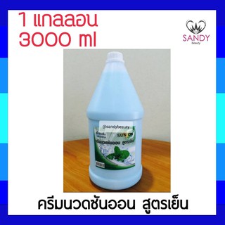 ขายดี! ครีมนวดแกลลอน SUNON ซันออน 3000ml. สูตรเย็น ผมนุ่มลื่น เงางาม เย็นสดชื่น  **จำกัดออเดอร์ละไม่เกิน 4 ชิ้นค่ะ **