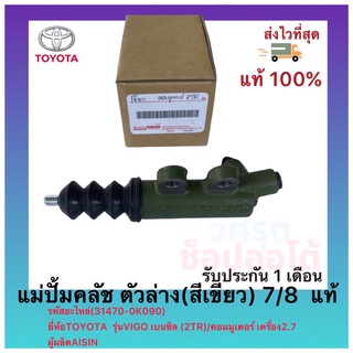 แม่ปั้มคลัช ตัวล่าง(สีเขียว) 78  แท้(31470-0K090)ยี่ห้อTOYOTAรุ่นVIGO เบนซิล (2TR)คอมมูเตอร์ เครื่อง2.7ผู้ผลิตAISIN