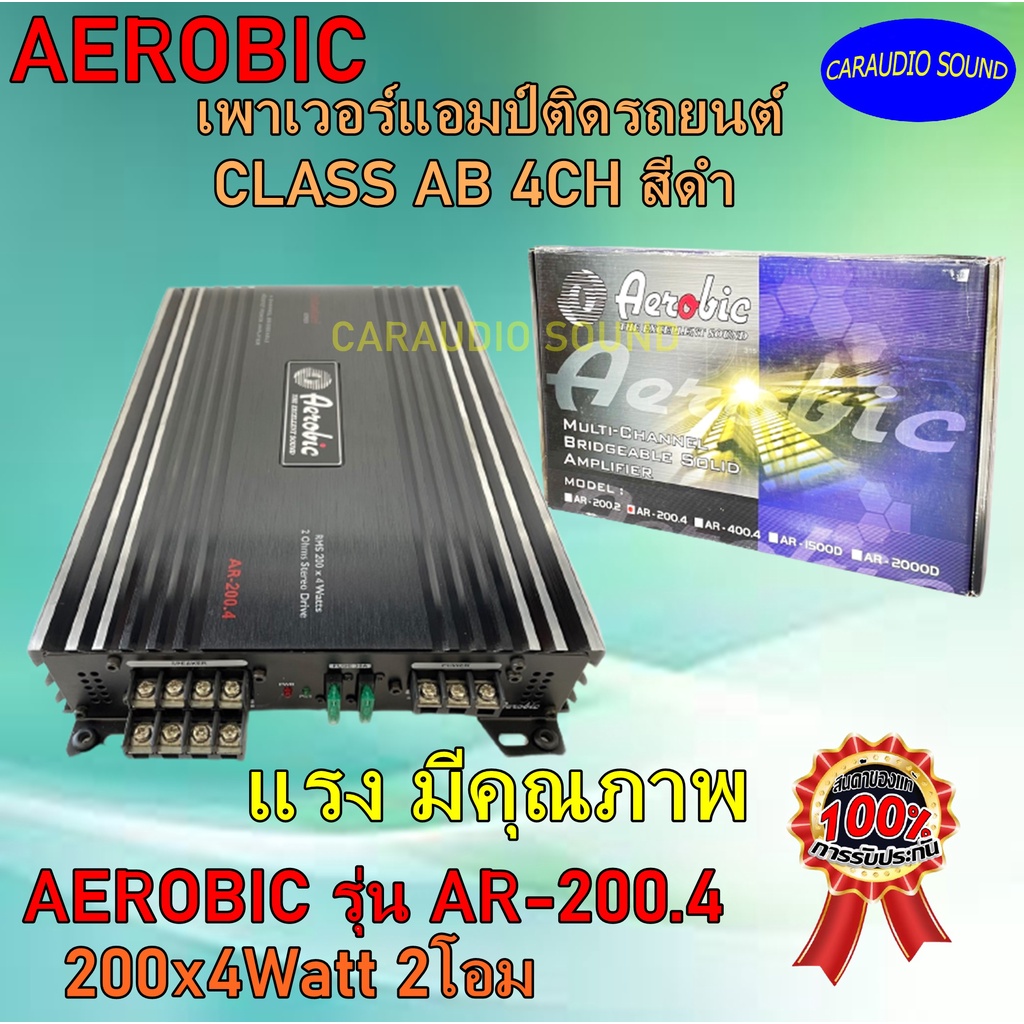 แอมป์ตัวถูก AEROBIC รุ่น AR-200.4 CLASS AB 4CH สีดำ กำลัง200x4Watt 2โอม แรง เสียงดี รับประกันคุณภาพ