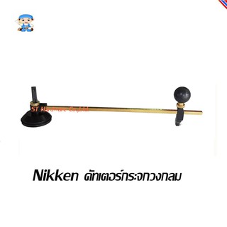 ST Hardware Nikken คัทเตอร์กระจกวงกลม ตัดได้ใหญ่สุด 60 ซม (สีดำ) รุ่น R2