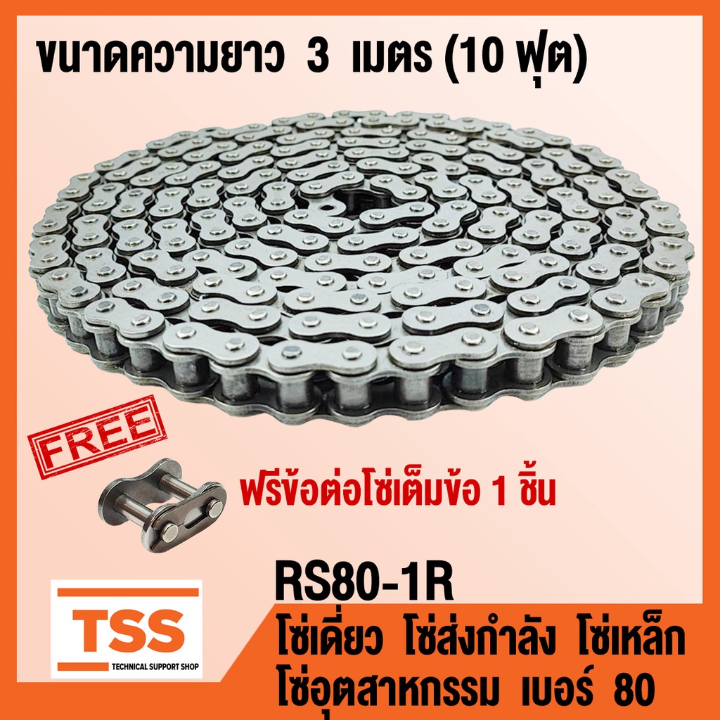 RS80-1R โซ่เดี่ยว โซ่ส่งกำลัง โซ่เหล็ก โซ่อุตสาหกรรม เบอร์ 80 (Transmission Roller chain) ขนาด 3 เมต