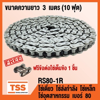 RS80-1R โซ่เดี่ยว โซ่ส่งกำลัง โซ่เหล็ก โซ่อุตสาหกรรม เบอร์ 80 (Transmission Roller chain) ขนาด 3 เมตร/1กล่อง โซ่เบอร์80