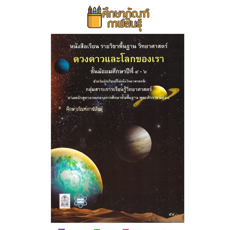 คู่มือเตรียมสอบวิทยาศาสตร์ ดวงดาวและโลกของเรา ม.4-6