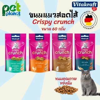 ขนมแมว Vitakraft crispy crunch  อาหารแมว ขนมแมวทานยาก ขนมแมวเกรดพรีเมี่ยม นำเข้าจากเยอรมันนี ขนมสำหรับแมว ขนาด 60กรัม
