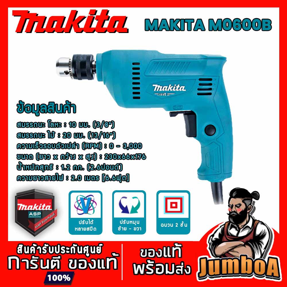 MAKTEC MT60 MAKITA M0600B (รุ่นใหม่ล่าสุด มาแทน MT60 ) สว่านไฟฟ้า 3/8" MAKITA รุ่น M0600B ของแท้ รับ