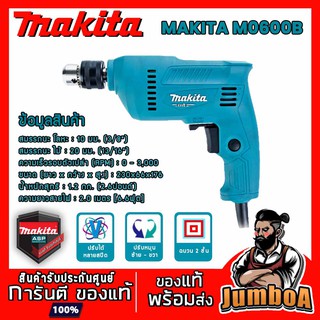 MAKTEC MT60 MAKITA M0600B (รุ่นใหม่ล่าสุด มาแทน MT60 ) สว่านไฟฟ้า 3/8" MAKITA รุ่น M0600B ของแท้ รับประกันนานที่สุด