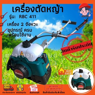 เครื่องตัดหญ้า 2 จังหวะ ทรงมากิต้า RBC411เขียว เครื่องราคาถูก คุณภาพดี  ทนทาน