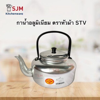 SJM - กาน้ำโบราณอลูมิเนียม ตราหัวม้า ขนาด16,18,20 cm.