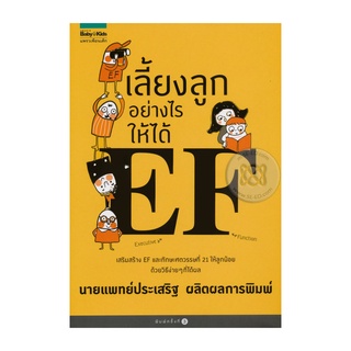 หนังสือ เลี้ยงลูกอย่างไรให้ได้ EF (Executive Function)