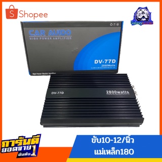 เพาเวอร์ ClassD ขับซับเบส ตัวแรง รุ่น 77D 2800wขั้วไฟใหญ่ส้แน่นๆ เบสลูกโตๆ อัดซัฟมันๆขับซับ10-12”แม่เหล็ก220ได้เลย