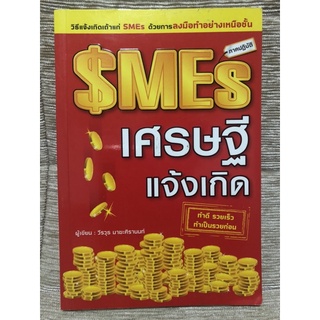 [19 บาท!! ลดล้างสต๊อก] SME เศรษฐีแจ้งเกิด [หนังสือธุรกิจ](หนังสือมือสอง)