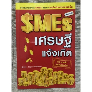 [19 บาท!! ลดล้างสต๊อก] SME เศรษฐีแจ้งเกิด [หนังสือธุรกิจ](หนังสือมือสอง)