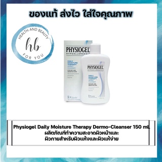 Physiogel Daily Moisture Therapy Dermo-Cleanser 150 mL ผลิตภัณฑ์ทำความสะอาดผิวหน้าและผิวกายสำหรับผิวแห้งและผิวแห้ง่าย