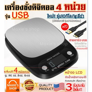 🔥ส่งฟรี🔥 เครื่องชั่งดิจิตอล แสตนเลสแท้ รุ่น USB /ใช้ถ่าน(ใช้ได้2แหล่งพลังงาน) 10กิโล/4หน่วยตวง เครื่องชั่ง ตาชั่งดิจิตอล