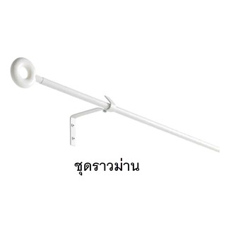 🔥พร้อมส่ง🔥 IKEA ชุดราวม่าน IRJA ราวผ้าม่าน อีร์ย่า อุปกรณ์ครบเซต พร้อมติดตั้งได้เลย