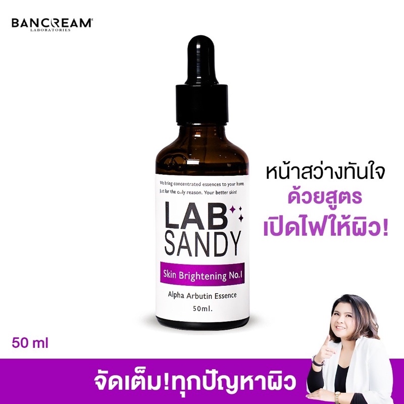 เซรั่มอัลฟ่าอาร์บูติน 50ml. ลดฝ้า กระ จุดด่างดำ ผิวขาวใส บ้านครีม BANCREAM Alpha Arbutin LAB SANDY