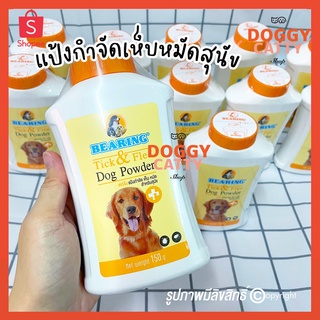 🐾แป้งเห็บหมัดสุนัข Bearing(แบริ่ง)🐾ขนาด 150 กรัม ‼️ใช้ได้ผลจริง‼️
