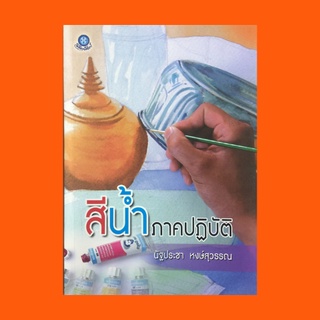 หนังสือศิลปะ สีน้ำภาคปฏิบัติ : การเขียนภาพสีน้ำ ลักษณะของการระบายสีน้ำ วิธีการระบายสีน้ำ วัสดุอุปกรณ์ แบบฝึกหัด