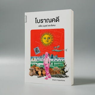 Kledthai(เคล็ดไทย) หนังสือโบราณคดี : อดีต มนุษย์ และสังคม