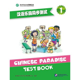 หนังสือข้อสอบแบบเรียน Chinese Paradise 1 汉语乐园同步测试1 Chinese Paradise Test Book 1