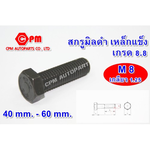 สกรูมิลดำ เหล็กแข็งเกรด 8.8 ขนาด M8 ยาว 10mm.-150mm.